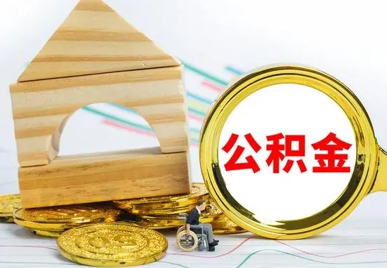 公积金账户注销钱能取出来吗（公积金账户注销可以提取公积金余额吗）